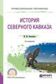 История Cеверного Кавказа. Учебное пособие для СПО, Клычников Ю.Ю. 
