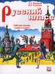 Русский класс. Рабочая тетрадь. Средний уровень, Вохмина Л.П., Осипова И.А. 