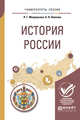 История России. Учебное пособие для вузов, Мокроусова Л.Г., Павлова А.Н. 