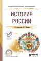 История России. Учебное пособие для СПО, Мокроусова Л.Г., Павлова А.Н. 