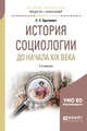 История социологии до начала XIX века. Учебное пособие для академического бакалавриата, Бразевич С.С. 