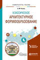 Классическое архитектурное формообразование. Учебное пособие для вузов, Раскин А.М., Голынец С.В. 