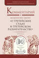 Комментарий к модельному закону «О третейских судах и третейском разбирательстве», Зайцев А.И. 