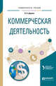 Коммерческая деятельность. Учебное пособие для академического бакалавриата, Дорман В.Н., Кельчевская Н.Р. 