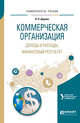 Коммерческая организация: доходы и расходы, финансовый результат. Учебное пособие для академического бакалавриата, Дорман В.Н., Кельчевская Н.Р. 