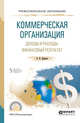 Коммерческая организация: доходы и расходы, финансовый результат. Учебное пособие для СПО, Дорман В.Н., Кельчевская Н.Р. 