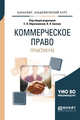 Коммерческое право. Практикум. Учебное пособие для академического бакалавриата, Абросимова Е.А., Белова В.А. 