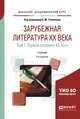 Зарубежная литература ХХ века в 2-х томах. Том 1. Первая половина ХХ века. Учебник для академического бакалавриата, Толмачев В.М. 