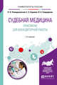 Судебная медицина. Практикум для внеаудиторной работы. Учебное пособие для вузов, Ромодановский П.О., Баринов Е.Х., Спиридонов В.А. 
