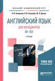 Английский язык для менеджеров (B1-B2). Учебник для академического бакалавриата, Смирнова Н.В., Соколова А.В., Дуглас Ю.А. 