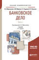 Банковское дело в 2-х частях. Часть 1. Учебник для академического бакалавриата, Мартыненко Н.Н., Маркова О.М., Рудакова О.С., Сергеева Н.В. 