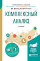 Комплексный анализ. Учебное пособие для вузов, Далингер В.А., Симонженков С.Д. 