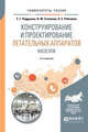 Конструирование и проектирование летательных аппаратов. Фюзеляж. Учебное пособие для вузов, Подружин Е.Г., Степанов В.М., Рябчиков П.Е. 