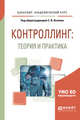 Контроллинг: теория и практика. Учебник и практикум для академического бакалавриата, Осипов С.В. 