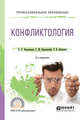 Конфликтология. Учебное пособие для СПО, Бунтовская Л.Л., Бунтовский С.Ю., Петренко Т.В. 