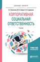 Корпоративная социальная ответственность. Учебник для бакалавриата и магистратуры, Завьялова Е.Б., Зайцев Ю.К., Студеникин Н.В. 