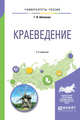 Краеведение. Учебное пособие для академического бакалавриата, Шмакова Г.В. 