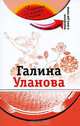 Галина Уланова. Комплексное учебное пособие для изучающих русский язык как иностранный (+ CD-ROM), З. Н. Потапурченко, А. П. Бубнова 