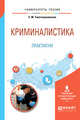 Криминалистика. Практикум. Учебное пособие для вузов, Толстолужинская Е.М. 