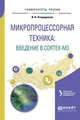 Микропроцессорная техника: введение в cortex-М3. Учебное пособие для вузов, Огородников И.Н. 