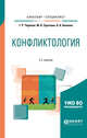 Конфликтология. Учебное пособие для бакалавриата и специалитета, Чернова Г.Р., Сергеева М.В., Беляева А.А. 