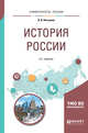 История России. Учебное пособие для бакалавриата и специалитета, Касьянов В.В. 
