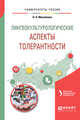 Лингвокультурологические аспекты толерантности. Учебное пособие для вузов, Михайлова О.А. 