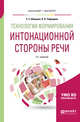 Технологии формирования интонационной стороны речи. Учебное пособие для бакалавриата и магистратуры, Шевцова Е.Е., Забродина Л.В. 