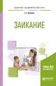 Заикание. Учебное пособие для академического бакалавриата, Шевцова Е.Е. 