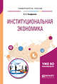 Институциональная экономика. Учебное пособие для вузов, Онуфриева А.С. 
