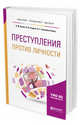 Преступления против личности. Учебное пособие для бакалавриата, специалитета и магистратуры, Алиев В.М., Гладких В.И., СтепановЕгиянц В.Г. 