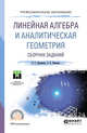 Линейная алгебра и аналитическая геометрия. Сборник заданий. Учебное пособие для СПО, Пахомова Е.Г., Рожкова С.В. 