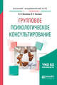 Групповое психологическое консультирование. Учебное пособие для бакалавриата и специалитета, Хухлаева О.В., Хухлаев О.Е. 