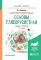 История русского языка: основы палеорусистики. Учебник и практикум для бакалавриата и магистратуры, Савельева Л.В. 