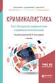 Криминалистика в 5-ти томах. Том 2. Методология криминалистики и криминалистический анализ. Учебник для бакалавриата, специалитета и магистратуры, Александров И.В., Колдин В.Я., Крестовников О.А., Смирнова С.А. 