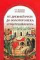 От Древней Руси до золотого века. Истоки русской культуры, Конюхова Е.С. 