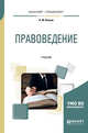 Правоведение. Учебник для бакалавриата и специалитета, Волков А.М. 