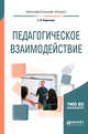Педагогическое взаимодействие. Учебное пособие для бакалавриата и магистратуры, Коротаева Е.В. 