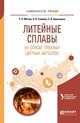 Литейные сплавы на основе тяжелых цветных металлов. Учебное пособие для вузов, Мысик Р.К., Сулицин А.В., Брусницын С.В. 
