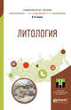 Литология. Учебное пособие для прикладного бакалавриата, Ежова А.В. 