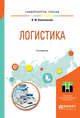 Логистика. Учебное пособие для вузов, Конотопский В.Ю. 