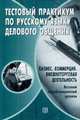 Тестовый практикум по русскому языку делового общения. Бизнес. Коммерция. Внешнеторговая деятельность. Базовый сертификационный уровень, Калиновская М.М., Большакова Н.В., Глив 