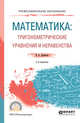 Математика: тригонометрические уравнения и неравенства. Учебное пособие для СПО, Далингер В.А. 