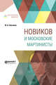 Новиков и московские мартинисты, Лонгинов М.Н. 