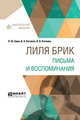 Лиля Брик. Письма и воспоминания, Брик Л.Ю., Катанян В.А., Катанян В.В., Степанов В.Г. 