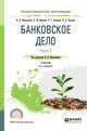 Банковское дело в 2-х частях. Часть 2. Учебник для СПО, Мартыненко Н.Н., Маркова О.М., Рудакова О.С., Сергеева Н.В. 