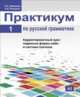 Практикум по русской грамматике. В 2 частях. Часть 1. Корректировочный курс. Падежные формы имен и система глаголов, Л. Л. Бабалова, С. И. Кокорина 