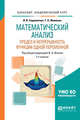 Математический анализ. Предел и непрерывность функции одной переменной. Учебное пособие для академического бакалавриата, Садовничая И.В., Фоменко Т.Н., Ильин В.А. 