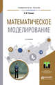 Математическое моделирование. Учебное пособие для магистратуры, Рейзлин В.И. 
