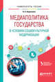 Медиаполитика государства в условиях социокультурной модернизации. Учебное пособие для вузов, Кириллова Н.Б. 